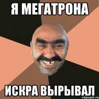 я мегатрона искра вырывал