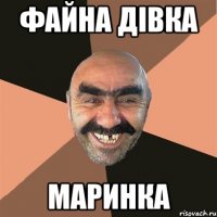 файна дівка маринка