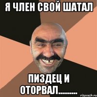 я член свой шатал пиздец и оторвал..........