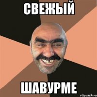 свежый шавурме