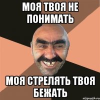 моя твоя не понимать моя стрелять твоя бежать