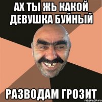 ах ты жь какой девушка буйный разводам грозит