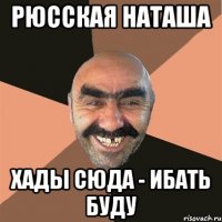 рюсская наташа хады сюда - ибать буду