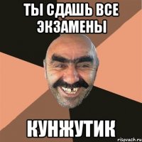 ты сдашь все экзамены кунжутик