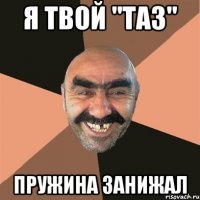 я твой "таз" пружина занижал