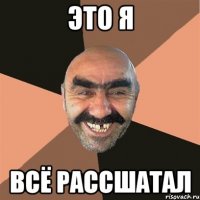 это я всё рассшатал