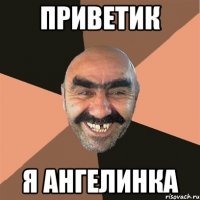 приветик я ангелинка