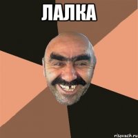 лалка 