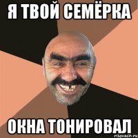 я твой семёрка окна тонировал