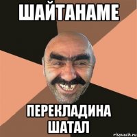 шайтанаме перекладина шатал