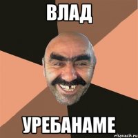 влад уребанаме