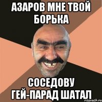 азаров мне твой борька соседову гей-парад шатал