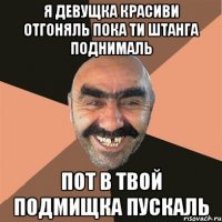 я девущка красиви отгоняль пока ти штанга поднималь пот в твой подмищка пускаль