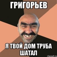 григорьев я твой дом труба шатал