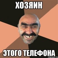 хозяин этого телефона
