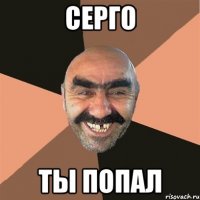 серго ты попал