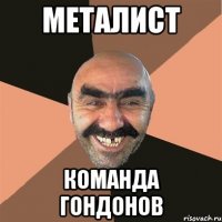 металист команда гондонов
