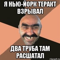я нью-йорк теракт взрывал два труба там расшатал