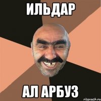 ильдар ал арбуз
