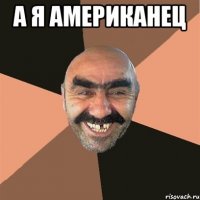 а я американец 