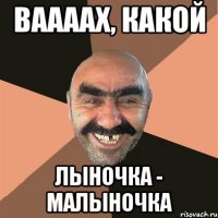 ваааах, какой лыночка - малыночка
