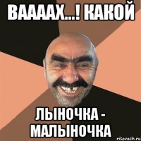ваааах...! какой лыночка - малыночка