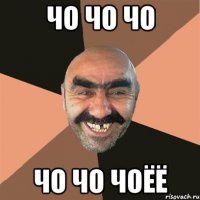 чо чо чо чо чо чоёё