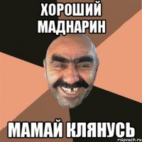 хороший маднарин мамай клянусь