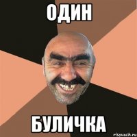один буличка