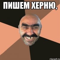 пишем херню, 