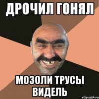 дрочил гонял мозоли трусы видель