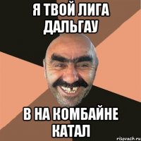 я твой лига дальгау в на комбайне катал