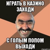 играть в казино заходи с голым попом выходи