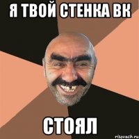 я твой стенка вк стоял