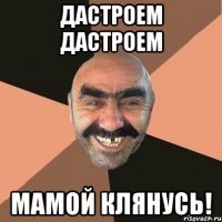 дастроем дастроем мамой клянусь!