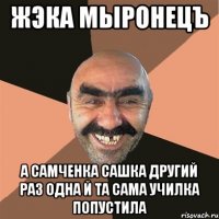 жэка мыронецъ а самченка сашка другий раз одна й та сама училка попустила
