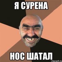 я сурена нос шатал