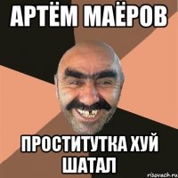 артём маёров проститутка хуй шатал