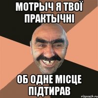 мотрыч я твої практычнi об одне місце підтирав