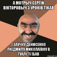 а мотрыч сергiй вikторовыч з урокiв тikав i заучку денисенко людмилу миkолаївну в туалєті їбав