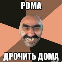 рома дрочить дома