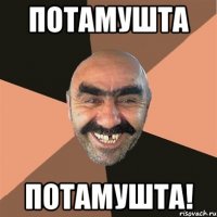 потамушта потамушта!