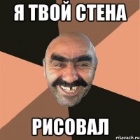 я твой стена рисовал