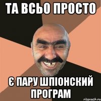 та всьо просто є пару шпіонский програм