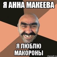 я анна макеева я люблю макороны
