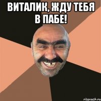 виталик, жду тебя в пабе! 