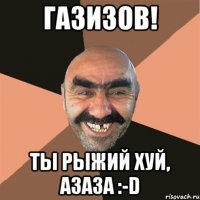 газизов! ты рыжий хуй, азаза :-d
