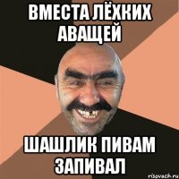 вместа лёхких аващей шашлик пивам запивал
