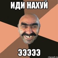 иди нахуй эээээ