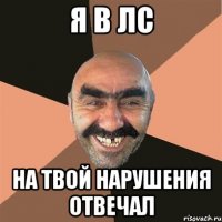 я в лс на твой нарушения отвечал